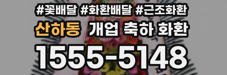 산하동 개업 축하 화환