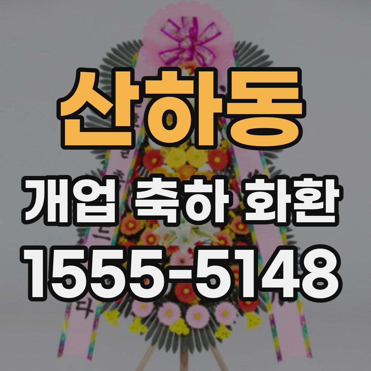 산하동 개업 축하 화환