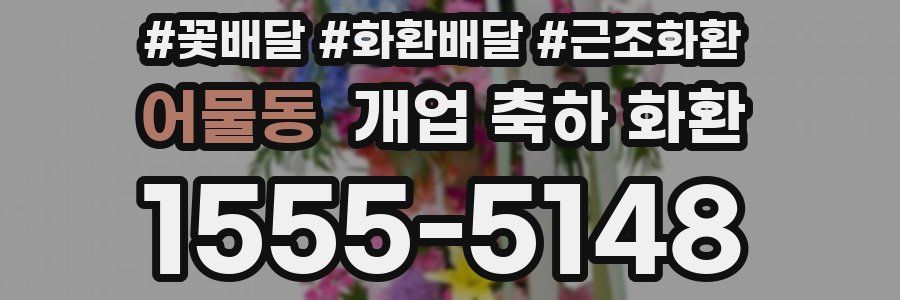 어물동 개업 축하 화환
