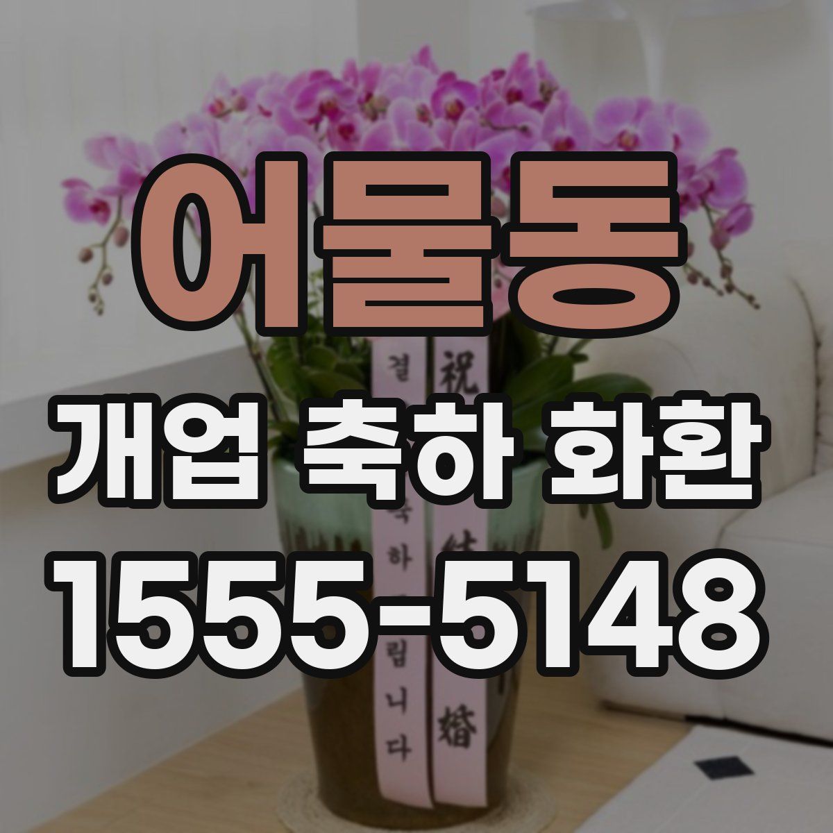 어물동 개업 축하 화환