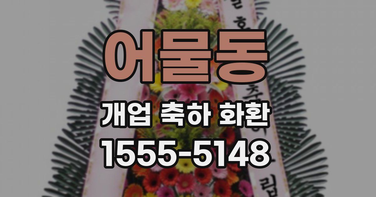 어물동 개업 축하 화환