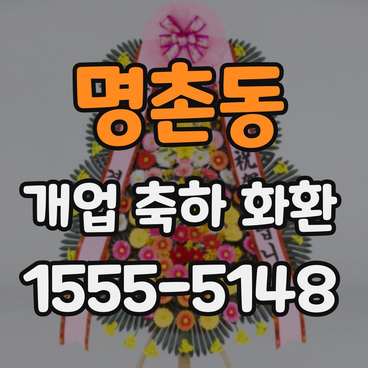 명촌동 개업 축하 화환