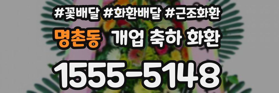 명촌동 개업 축하 화환