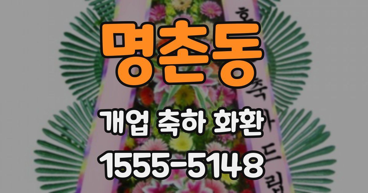 명촌동 개업 축하 화환