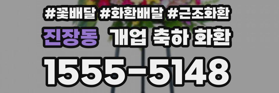 진장동 개업 축하 화환