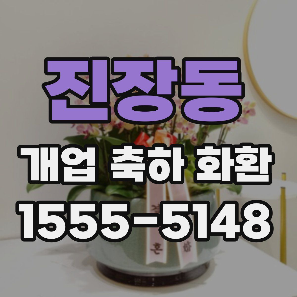 진장동 개업 축하 화환