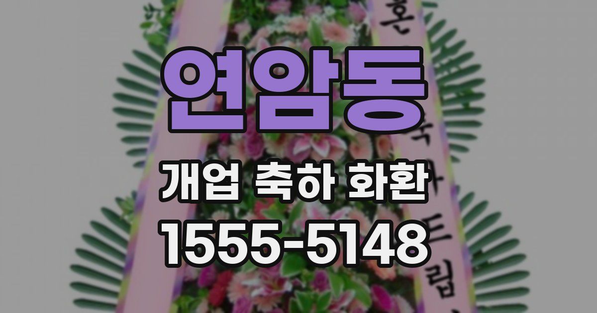 연암동 개업 축하 화환