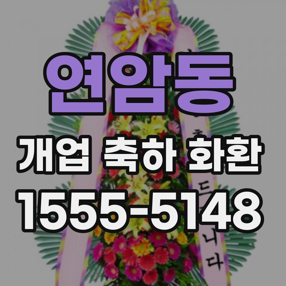 연암동 개업 축하 화환