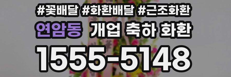 연암동 개업 축하 화환