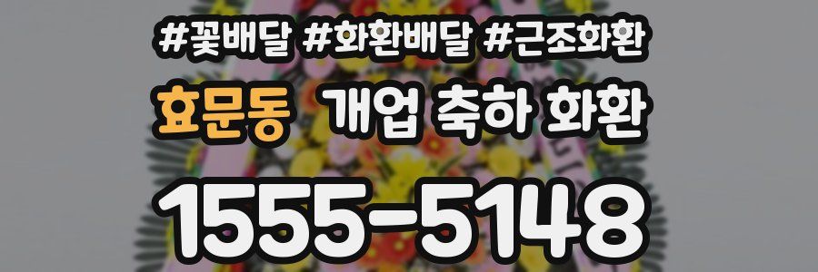 효문동 개업 축하 화환