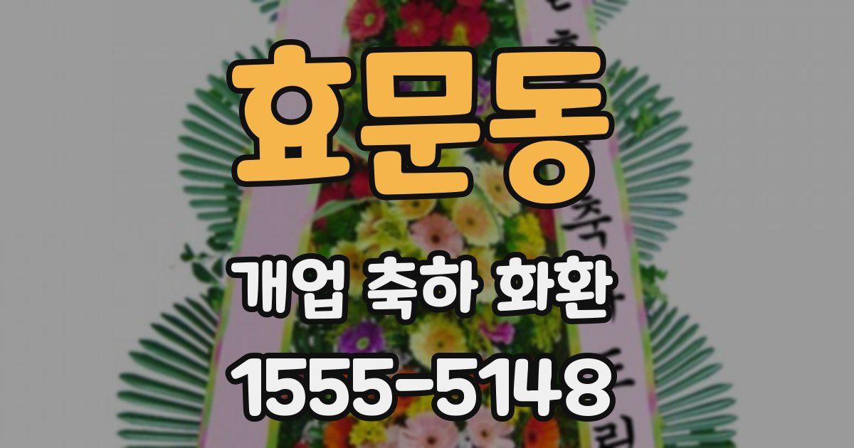 효문동 개업 축하 화환