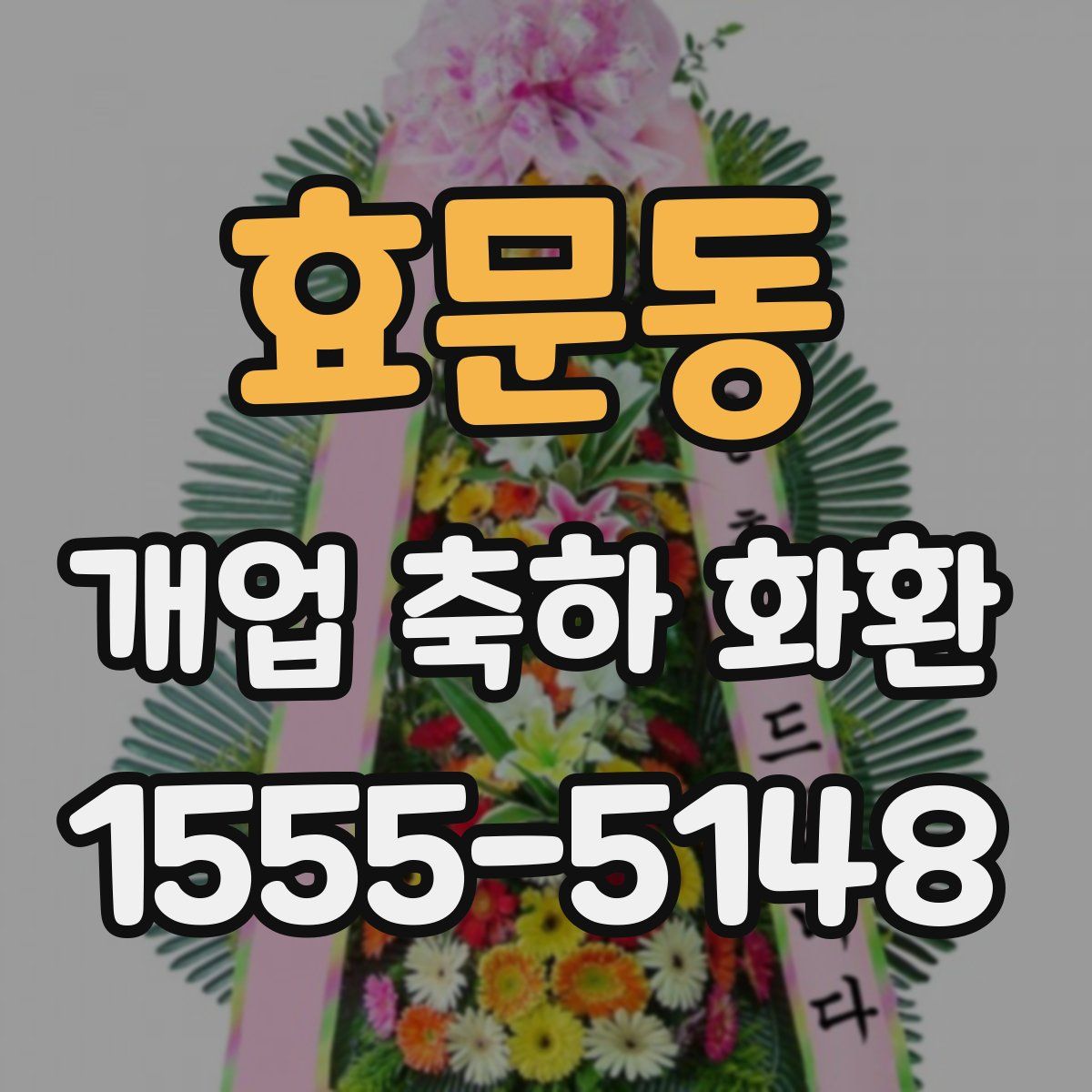 효문동 개업 축하 화환