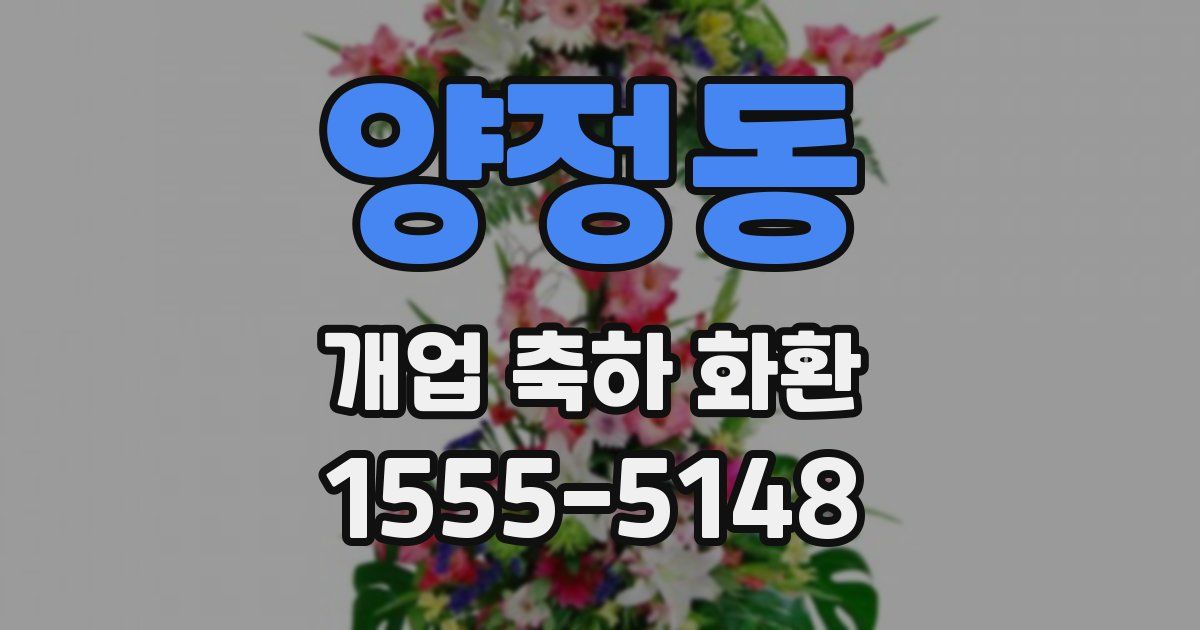 양정동 개업 축하 화환
