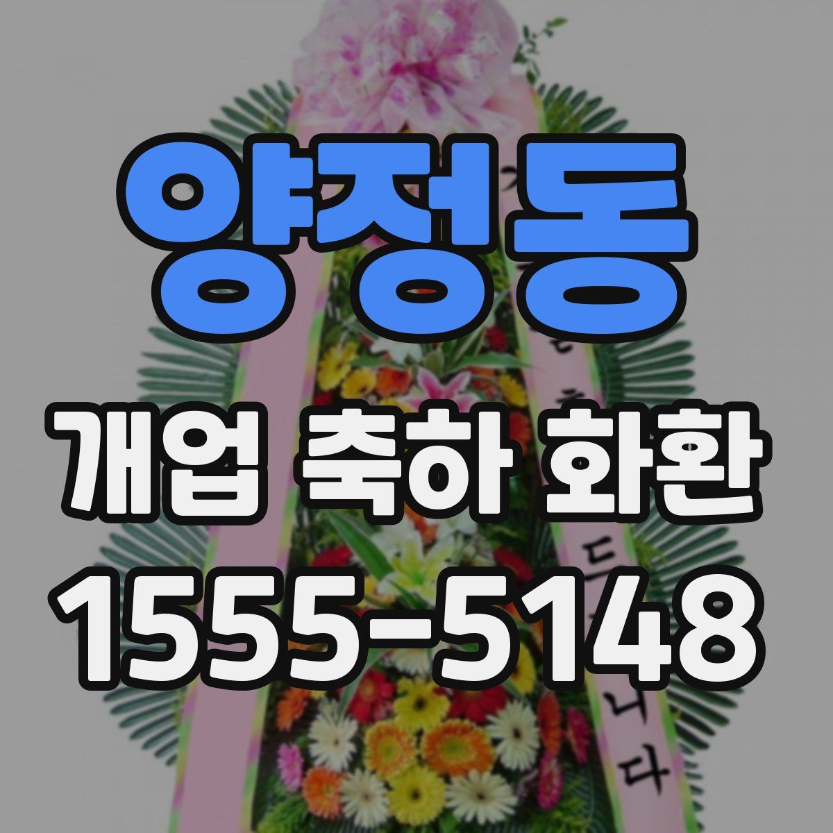 양정동 개업 축하 화환