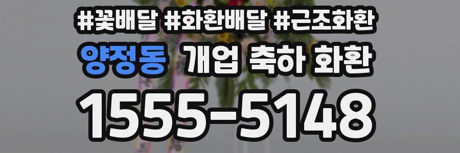 양정동 개업 축하 화환