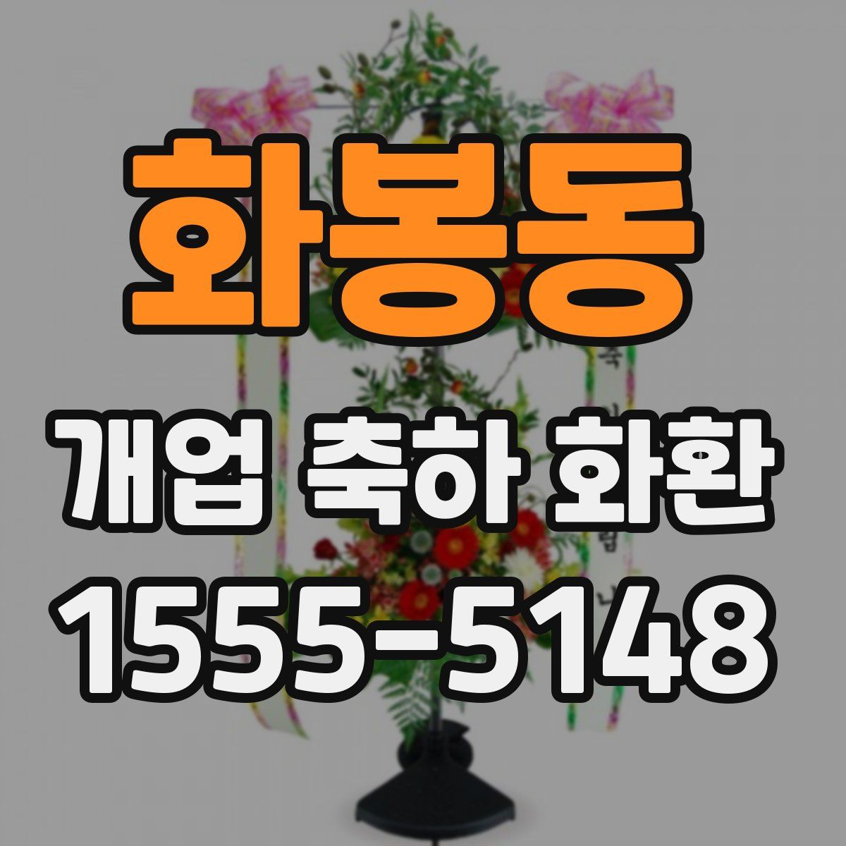 화봉동 개업 축하 화환