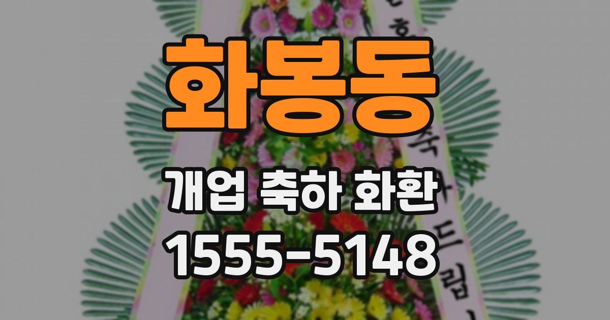 화봉동 개업 축하 화환