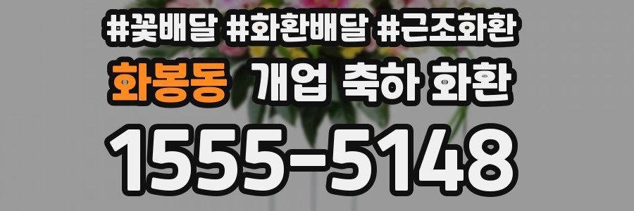 화봉동 개업 축하 화환