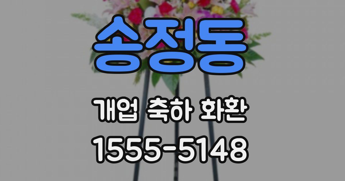 송정동 개업 축하 화환