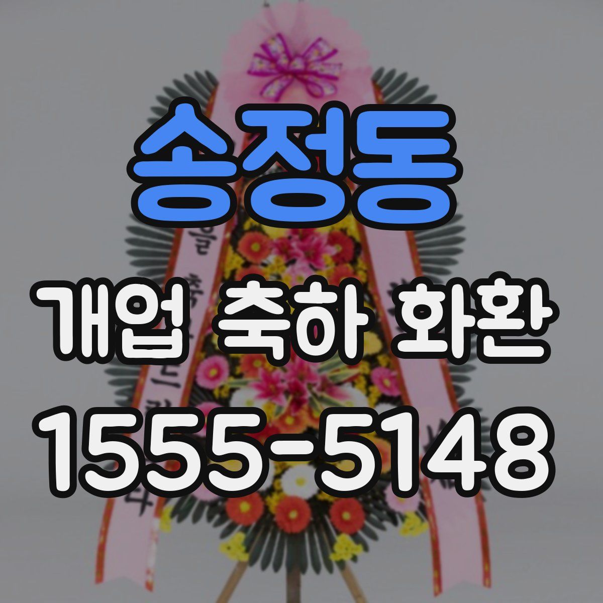 송정동 개업 축하 화환