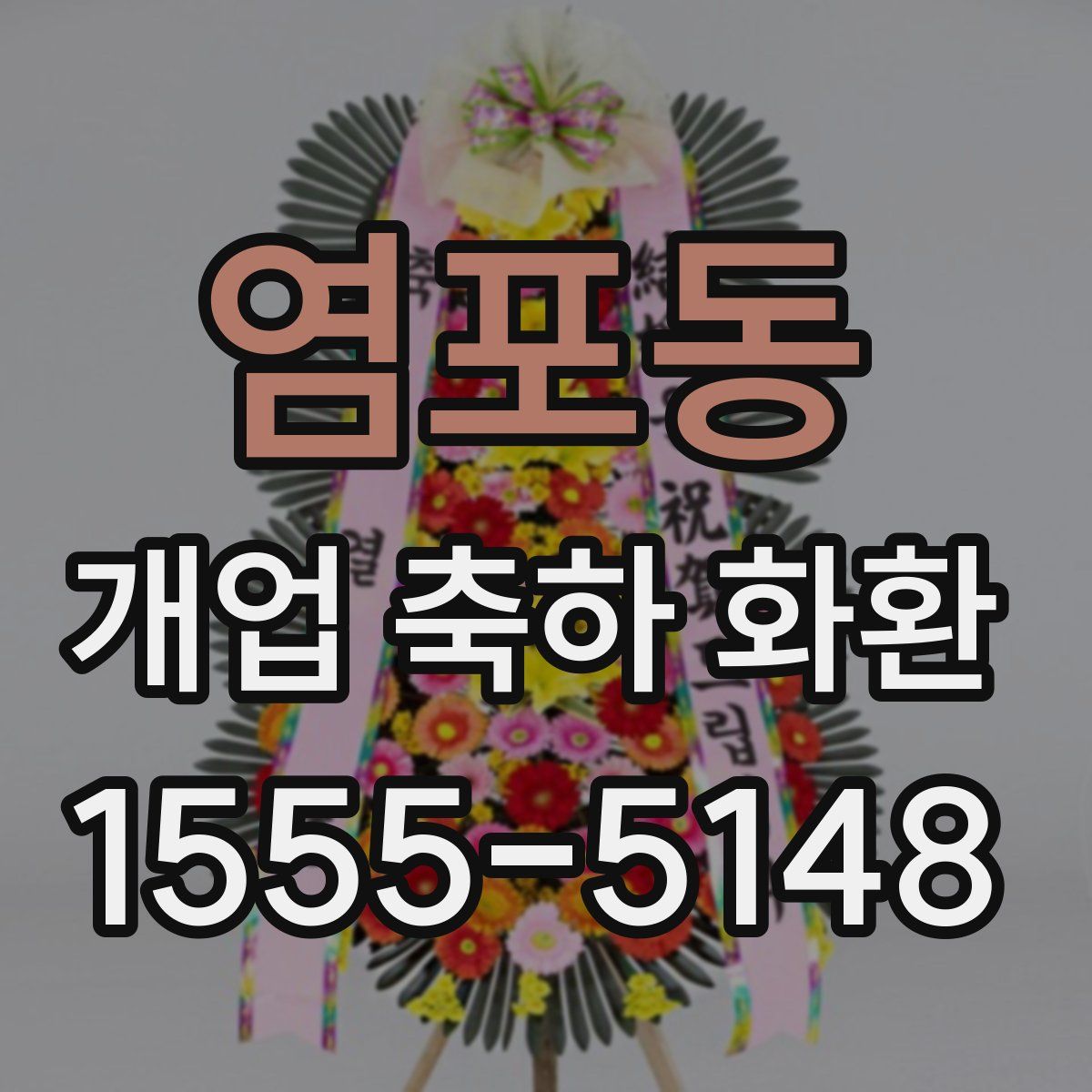 염포동 개업 축하 화환