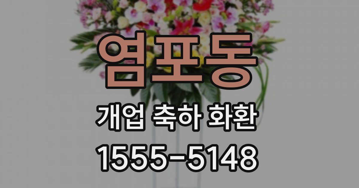 염포동 개업 축하 화환