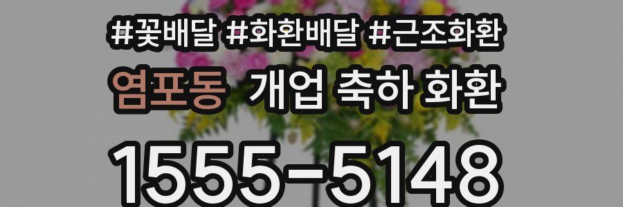 염포동 개업 축하 화환