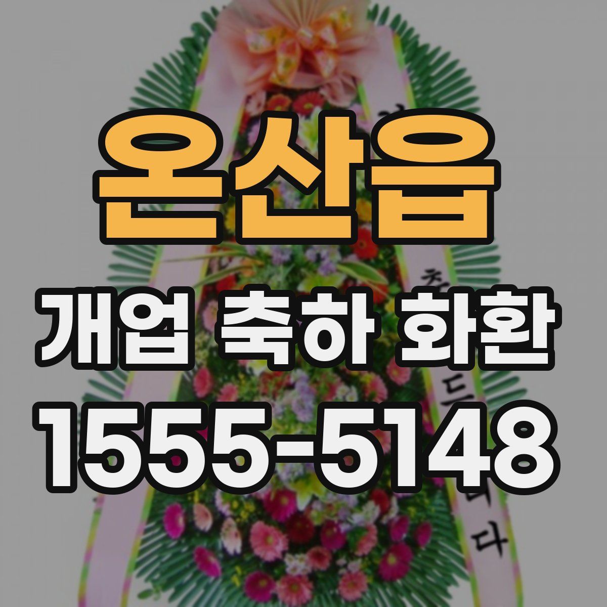 온산읍 개업 축하 화환