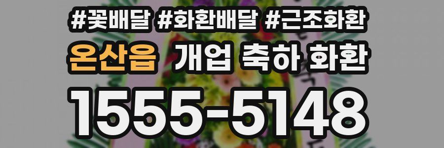 온산읍 개업 축하 화환