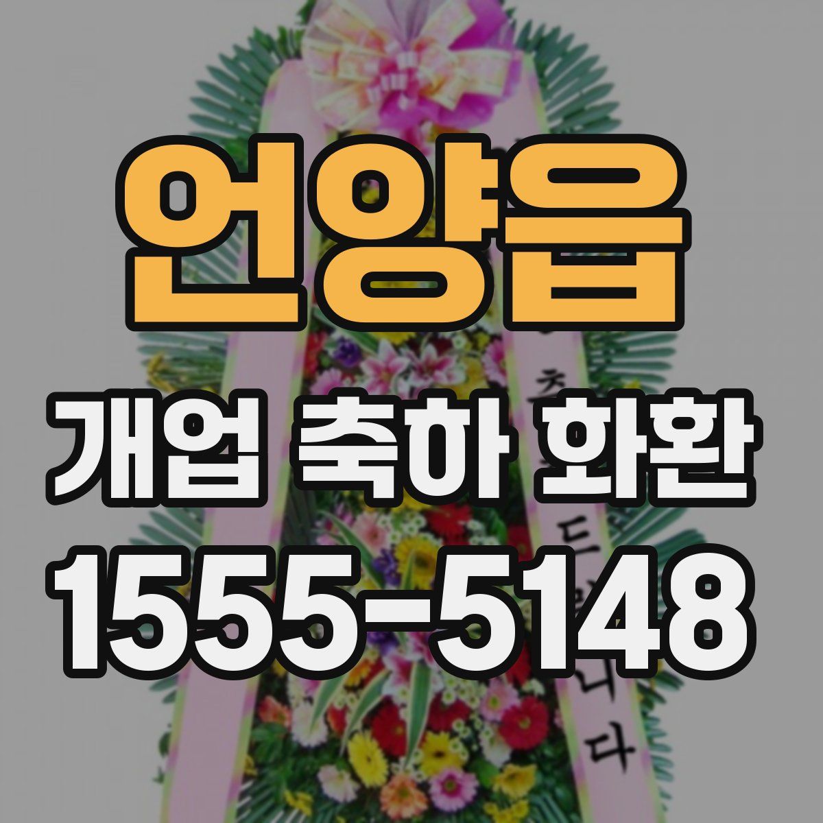 언양읍 개업 축하 화환