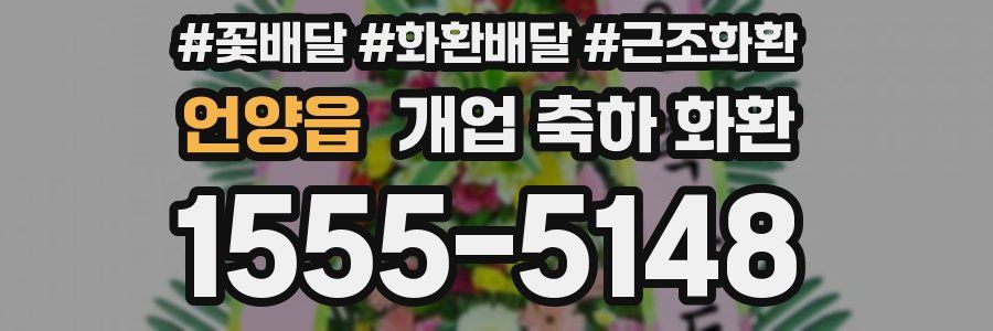 언양읍 개업 축하 화환