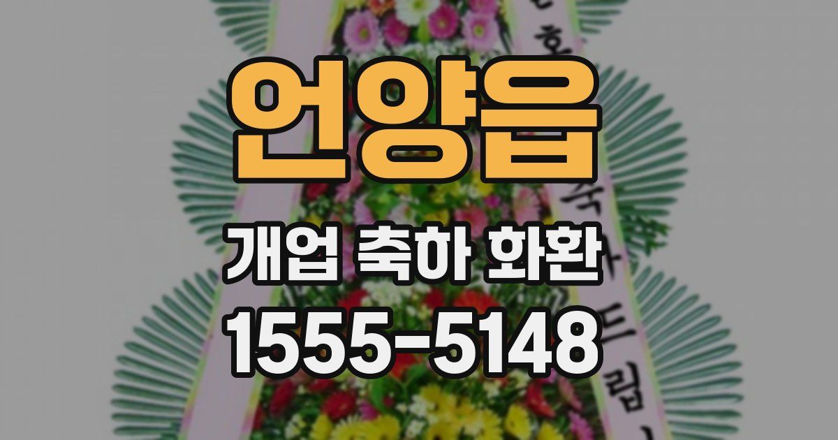 언양읍 개업 축하 화환