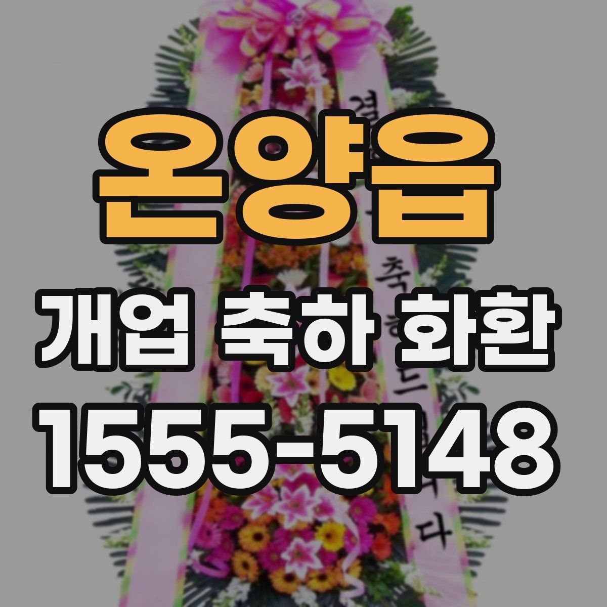 온양읍 개업 축하 화환