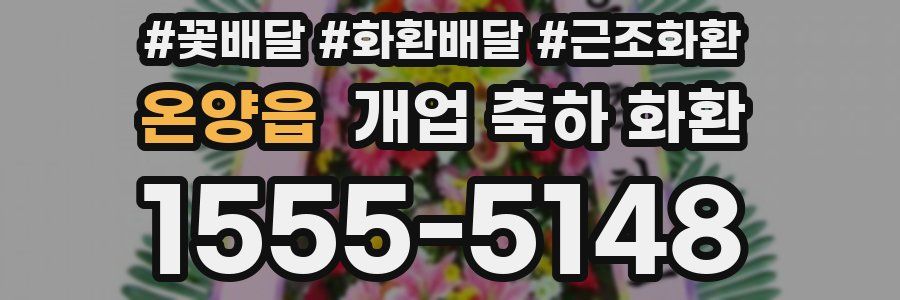 온양읍 개업 축하 화환