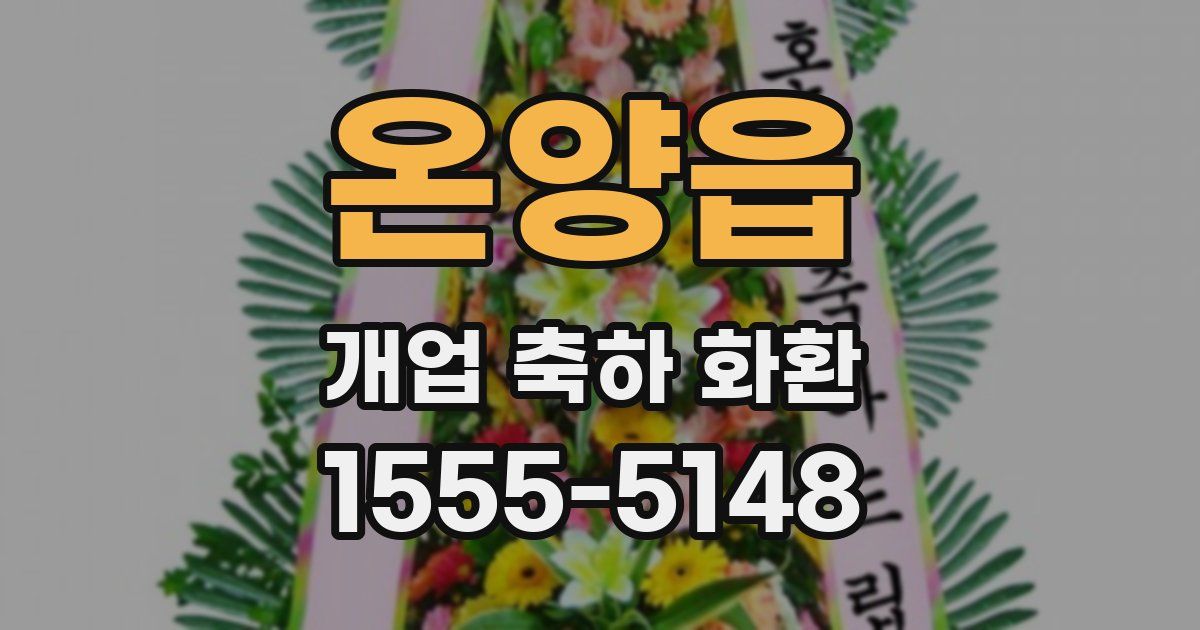 온양읍 개업 축하 화환