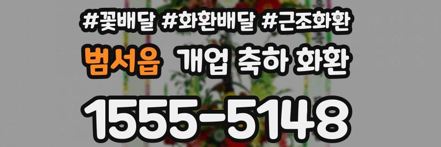 범서읍 개업 축하 화환