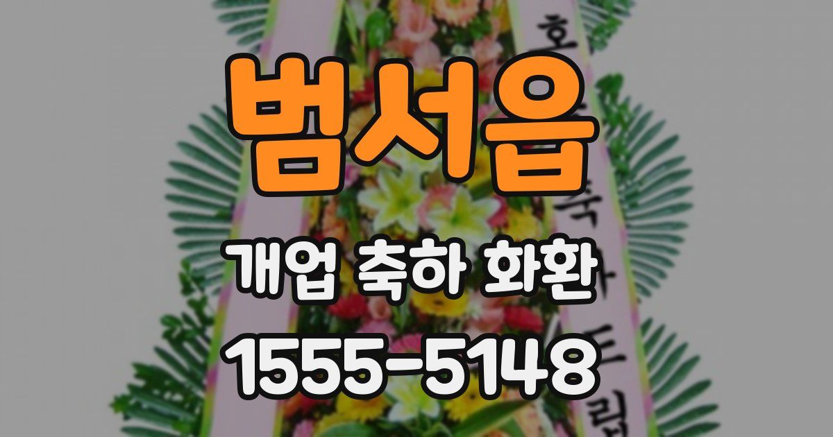 범서읍 개업 축하 화환