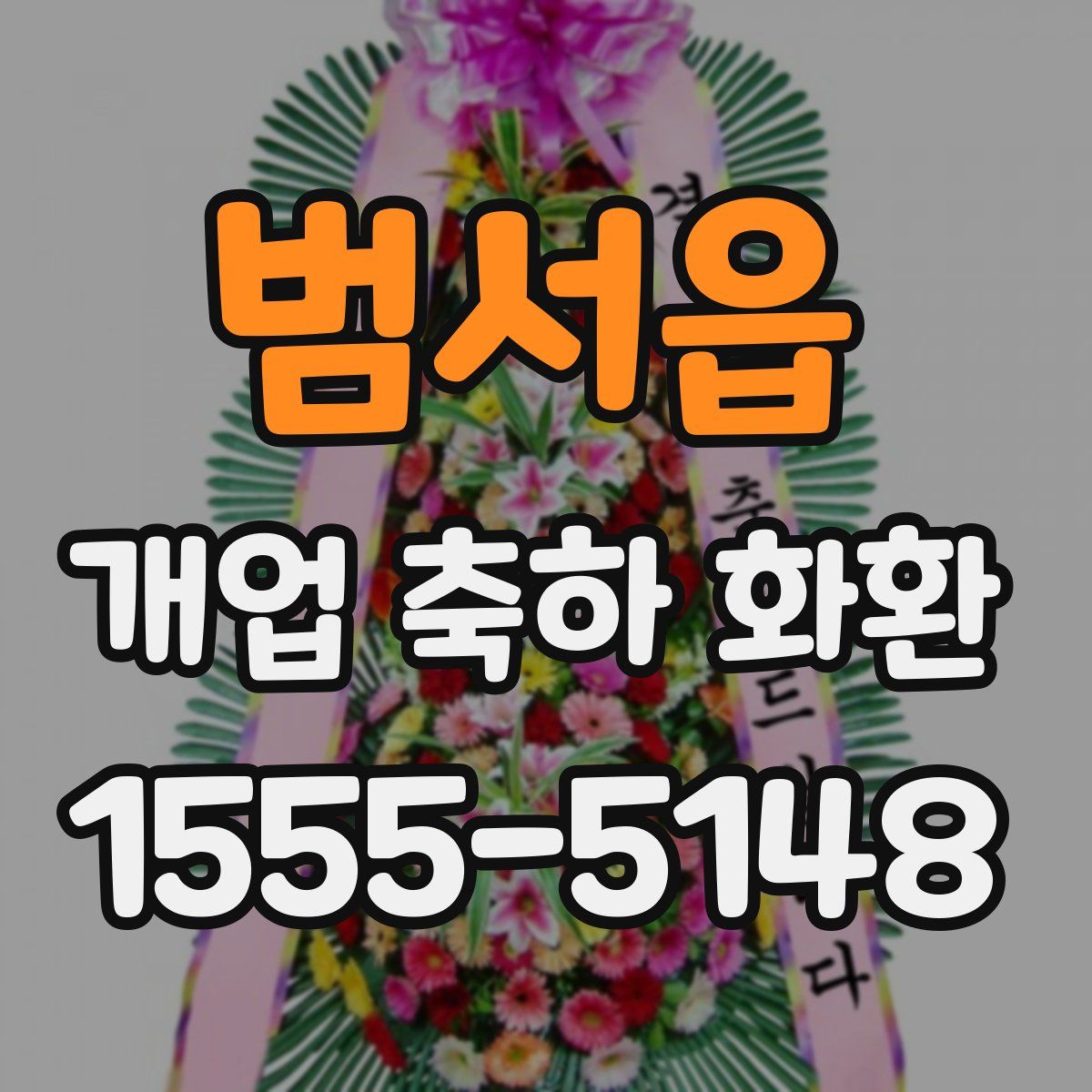 범서읍 개업 축하 화환