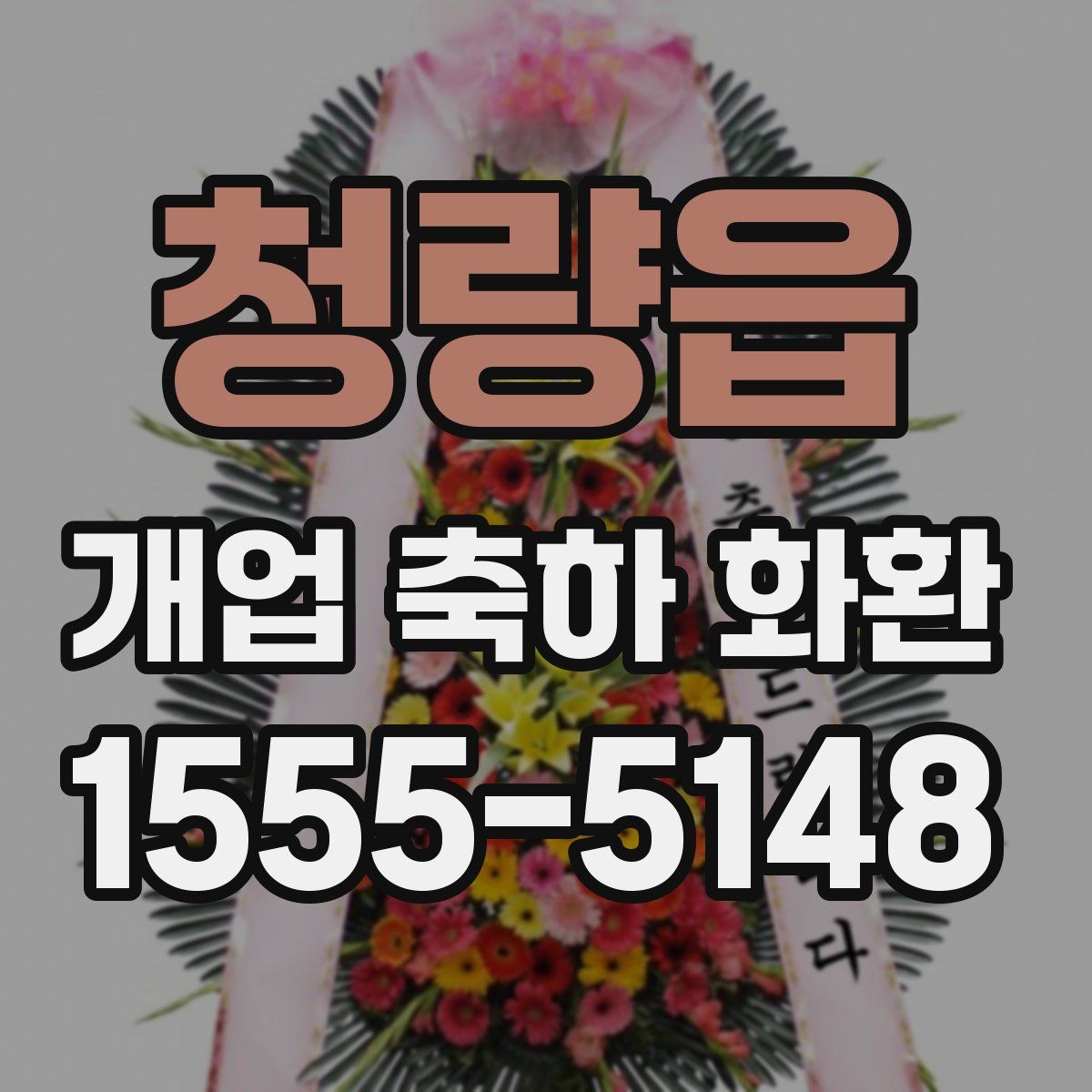 청량읍 개업 축하 화환