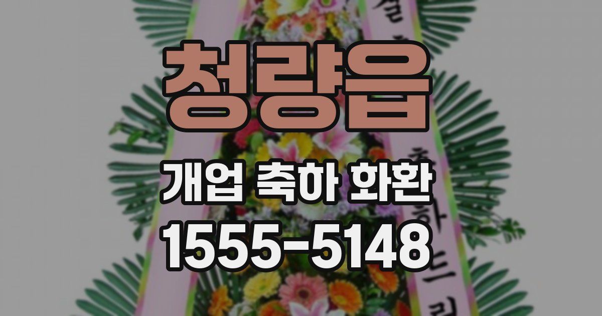 청량읍 개업 축하 화환