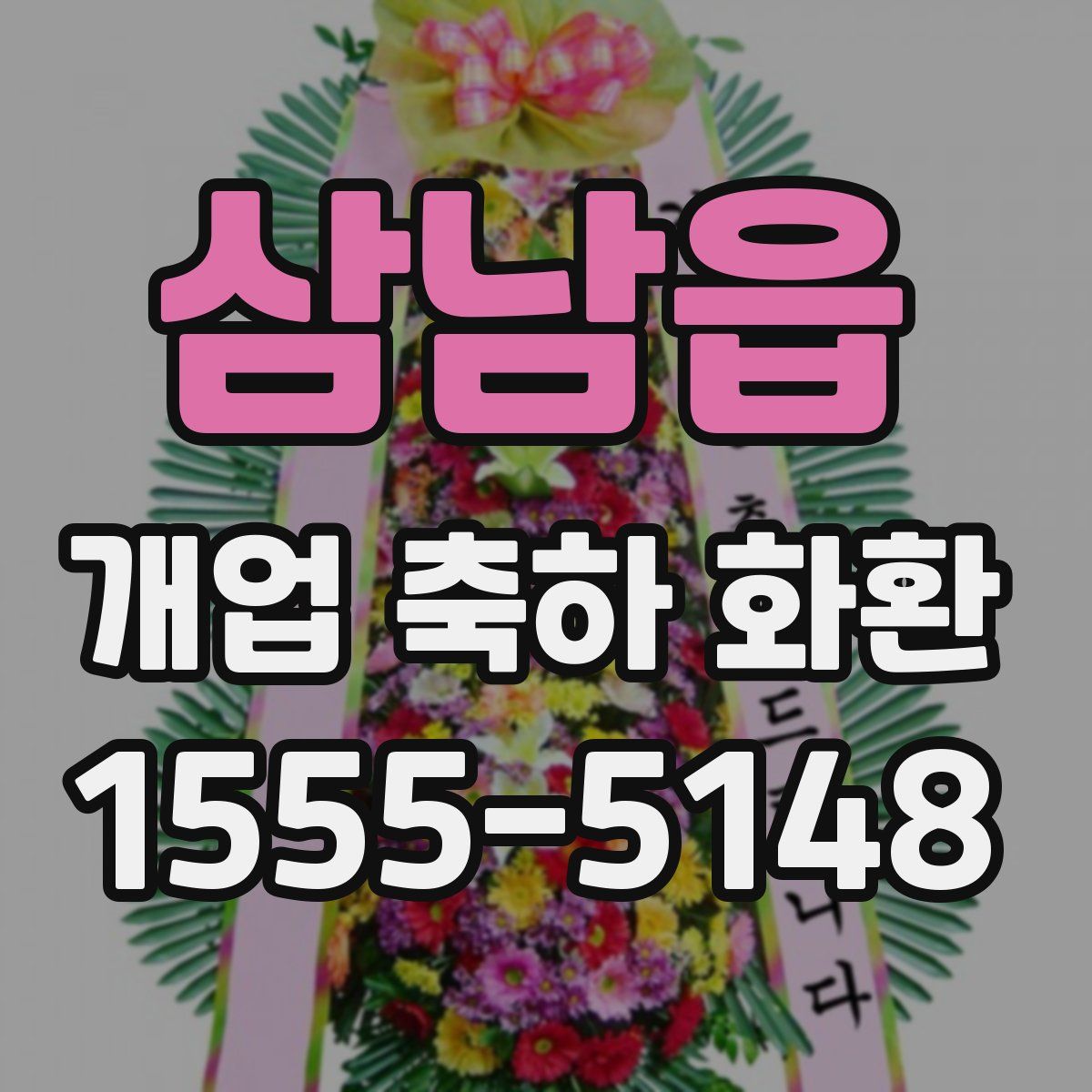 삼남읍 개업 축하 화환