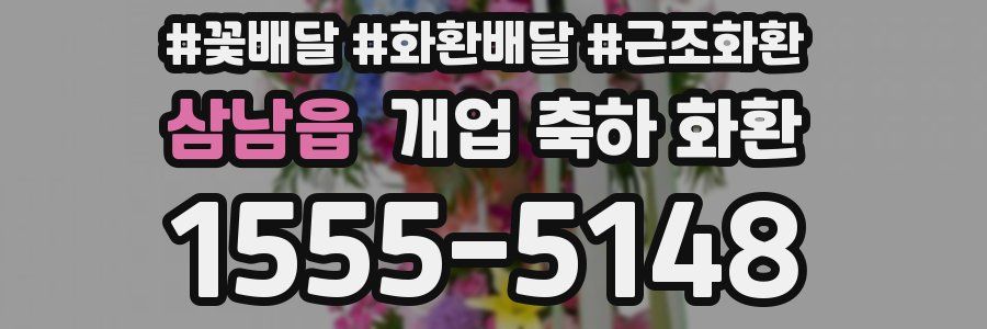 삼남읍 개업 축하 화환