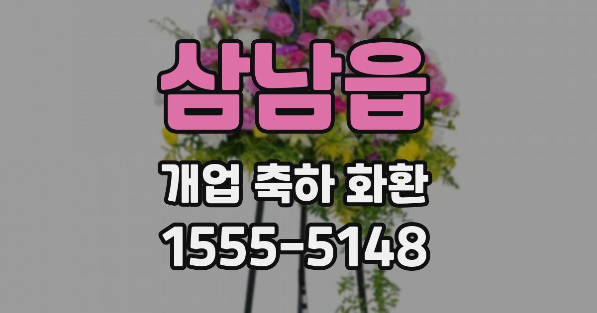 삼남읍 개업 축하 화환