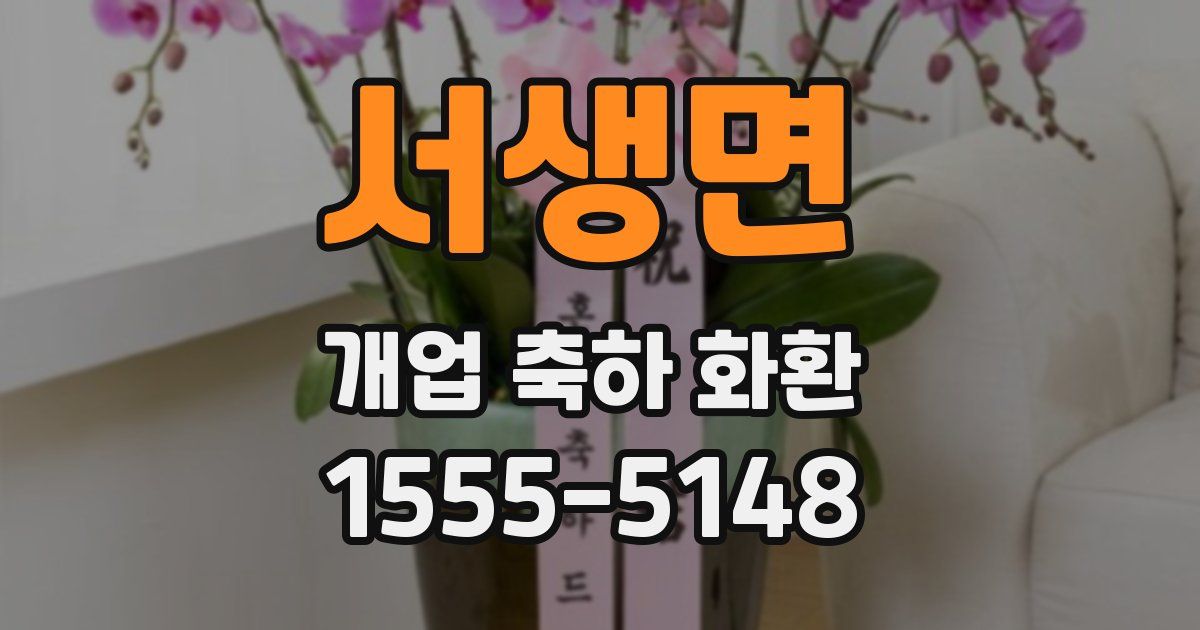 서생면 개업 축하 화환