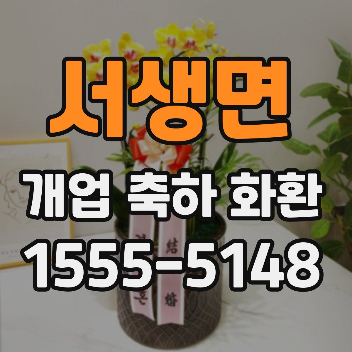 서생면 개업 축하 화환