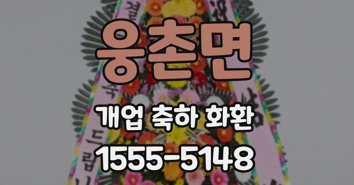 웅촌면 개업 축하 화환
