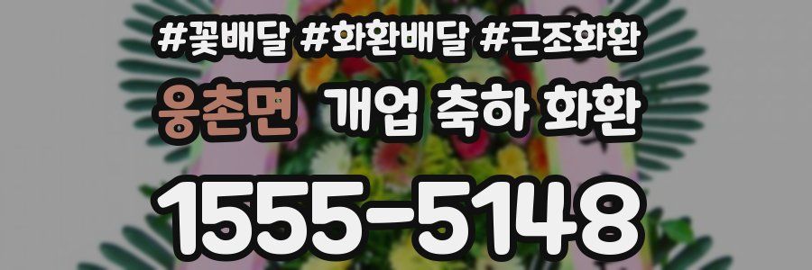 웅촌면 개업 축하 화환
