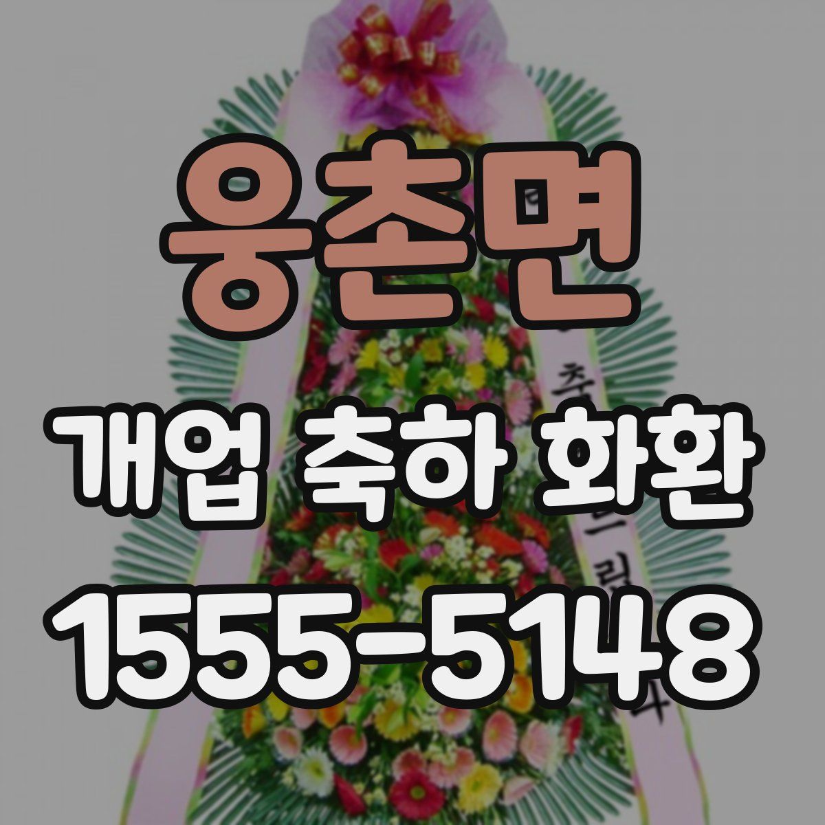 웅촌면 개업 축하 화환