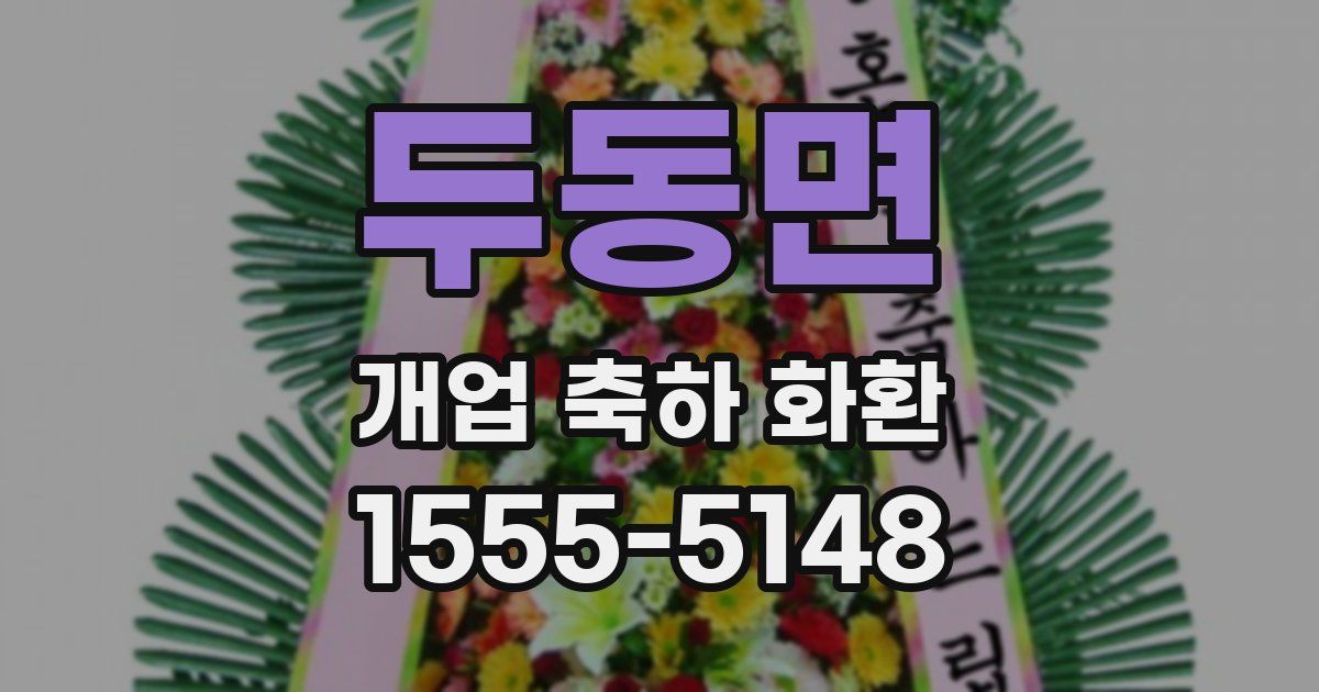 두동면 개업 축하 화환