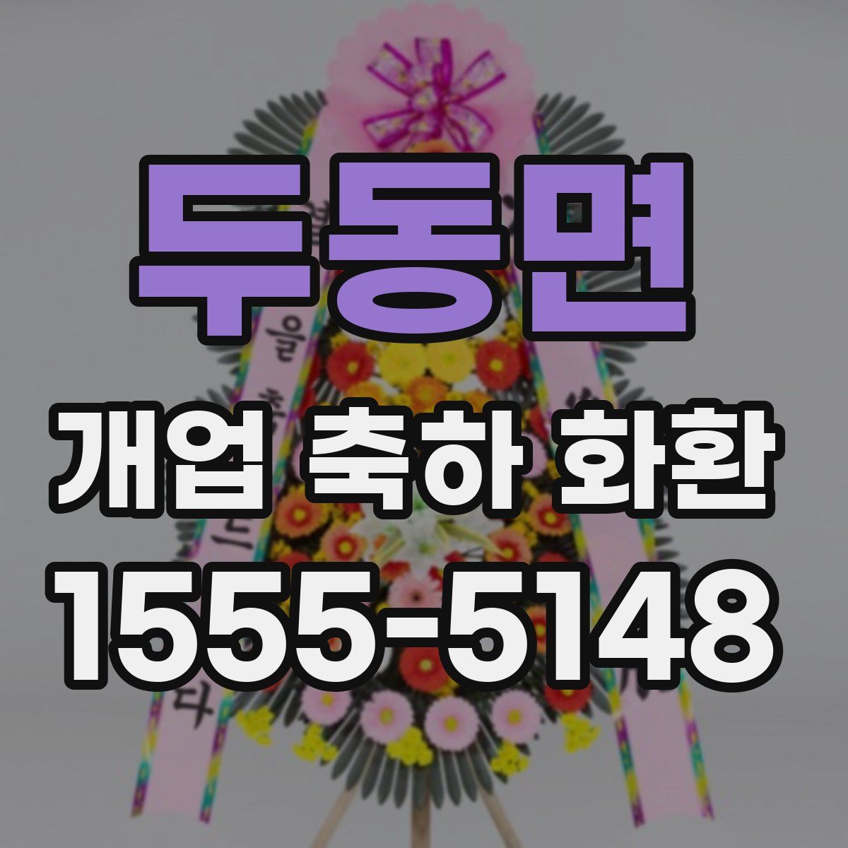 두동면 개업 축하 화환